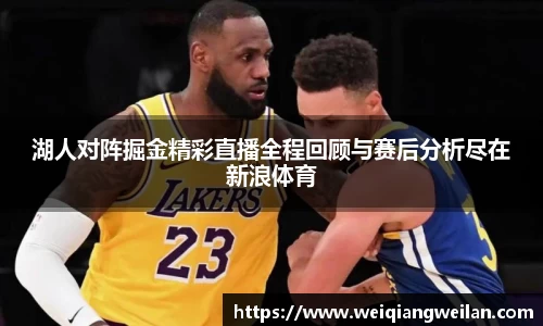 英国365湖人对阵掘金精彩直播全程回顾与赛后分析尽在新浪体育