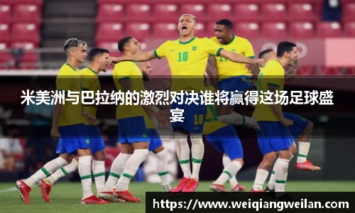 英国365米美洲与巴拉纳的激烈对决谁将赢得这场足球盛宴
