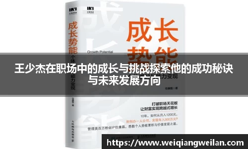 英国365王少杰在职场中的成长与挑战探索他的成功秘诀与未来发展方向