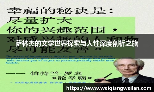 萨林杰的文学世界探索与人性深度剖析之旅