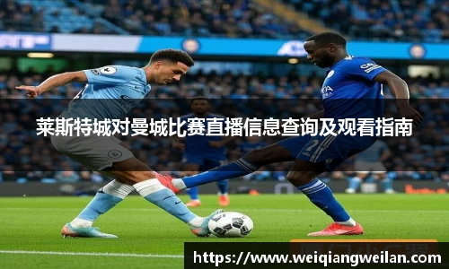 莱斯特城对曼城比赛直播信息查询及观看指南
