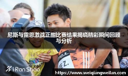 尼斯与雷恩激战正酣比赛结果揭晓精彩瞬间回顾与分析