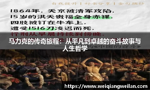 马力克的传奇旅程：从平凡到卓越的奋斗故事与人生哲学