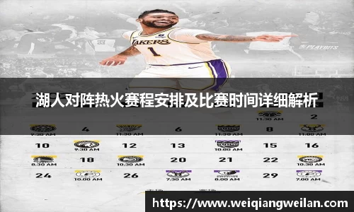 英国365湖人对阵热火赛程安排及比赛时间详细解析