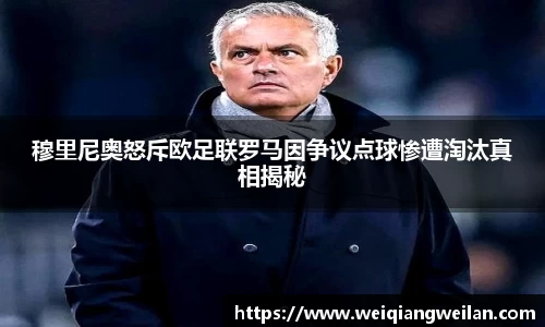 穆里尼奥怒斥欧足联罗马因争议点球惨遭淘汰真相揭秘