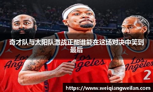 奇才队与太阳队激战正酣谁能在这场对决中笑到最后