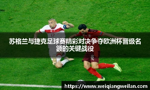 苏格兰与捷克足球赛精彩对决争夺欧洲杯晋级名额的关键战役