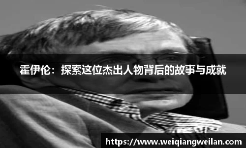英国365霍伊伦：探索这位杰出人物背后的故事与成就