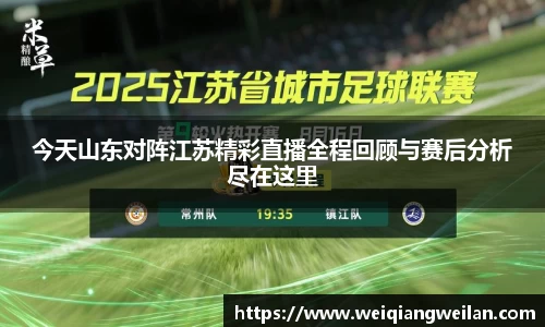 英国365今天山东对阵江苏精彩直播全程回顾与赛后分析尽在这里