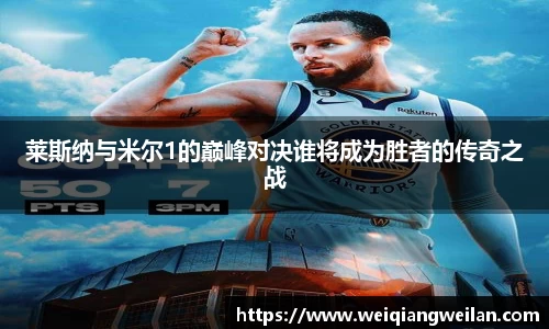 英国365莱斯纳与米尔1的巅峰对决谁将成为胜者的传奇之战